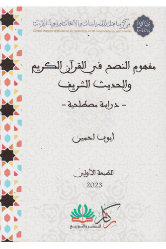 مفهوم النصح في القرآن الكريم والحديث الشريف مفهوم النصح في القرآن الكريم والحديث الشريف