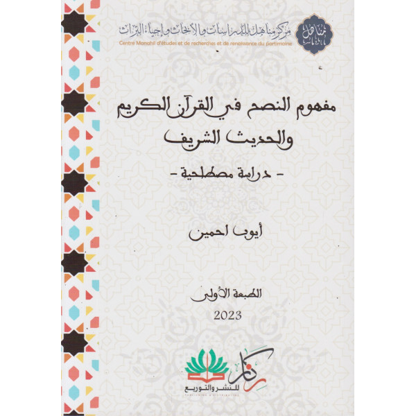 مفهوم النصح في القرآن الكريم والحديث الشريف