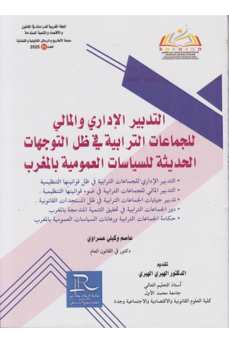 التدبير الإداري والمالي للجماعات الترابية في ظل التوجهات الحديثة للسياسات العمومية بالمغرب ع15 2025 التدبير الإداري والمالي للجماعات الترابية في ظل التوجهات الحديثة للسياسات العمومية بالمغرب ع15 2025