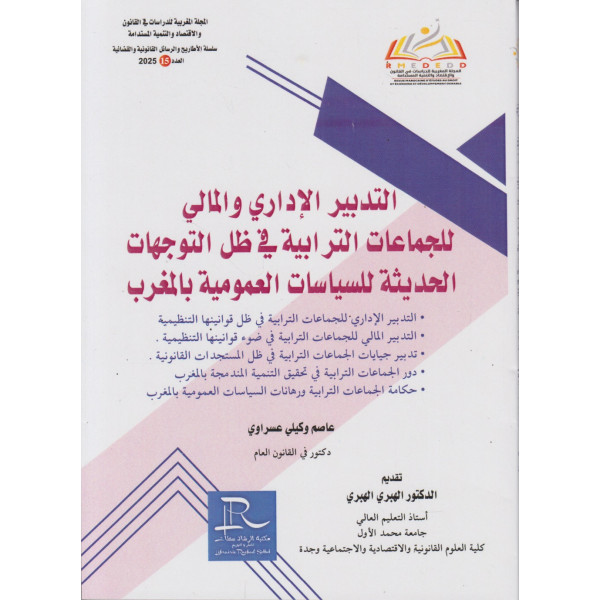 التدبير الإداري والمالي للجماعات الترابية في ظل التوجهات الحديثة للسياسات العمومية بالمغرب ع15 2025
