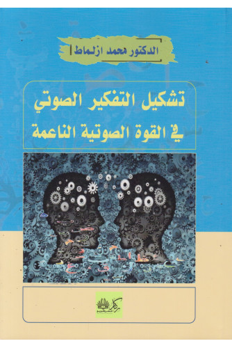 تشكيل التفكير الصوتي في القوة الصوتية الناعمة تشكيل التفكير الصوتي في القوة الصوتية الناعمة
