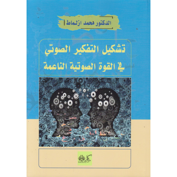 تشكيل التفكير الصوتي في القوة الصوتية الناعمة