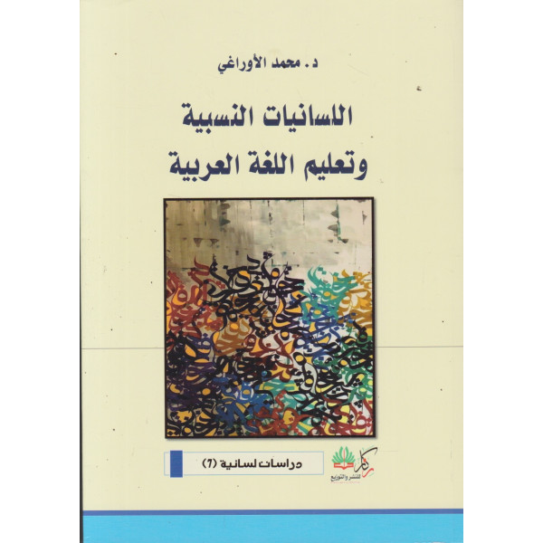 اللسانيات النسبية وتعليم اللغة العربية