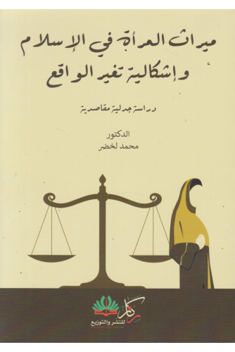 ميراث المرأة في الإسلام وإشكالية تغير الواقع ميراث المرأة في الإسلام وإشكالية تغير الواقع