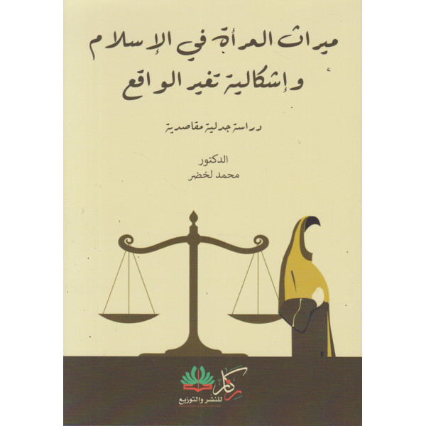 ميراث المرأة في الإسلام وإشكالية تغير الواقع