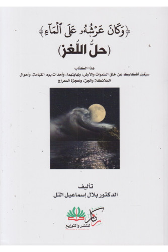 وكان عرشه على الماء -حل اللغز وكان عرشه على الماء -حل اللغز