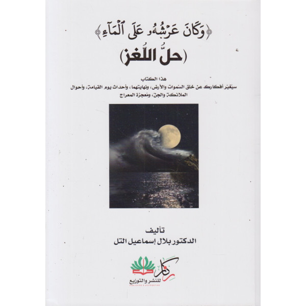 وكان عرشه على الماء -حل اللغز