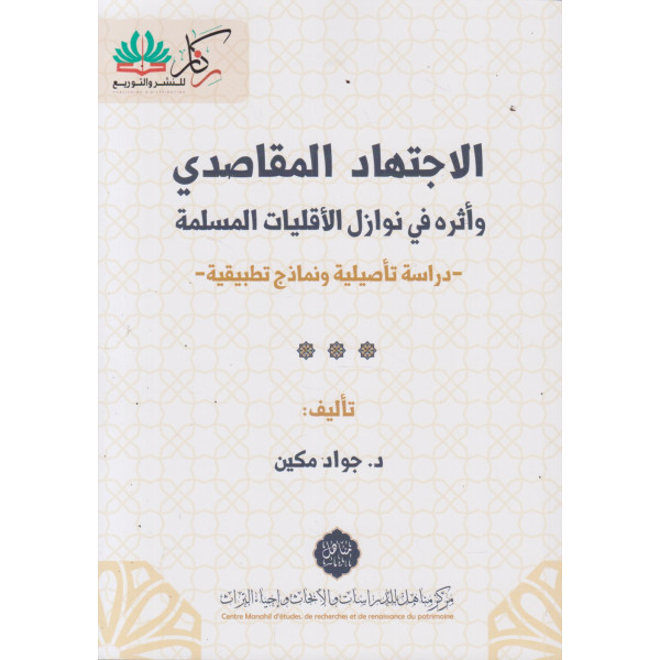 الاجتهاد المقاصدي وأثره في نوازل الأقليات المسلمة