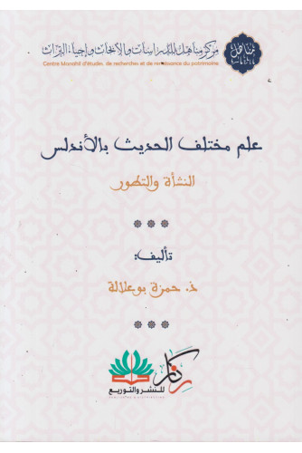 علم مختلف الحديث بالأندلس -النشأة والتطور علم مختلف الحديث بالأندلس -النشأة والتطور