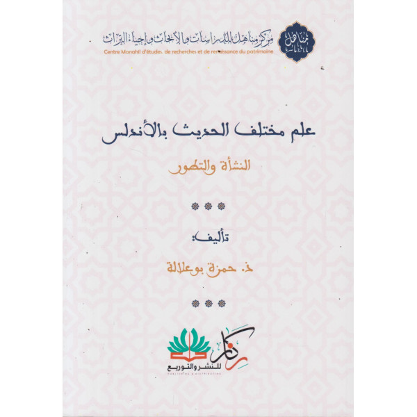 علم مختلف الحديث بالأندلس -النشأة والتطور 