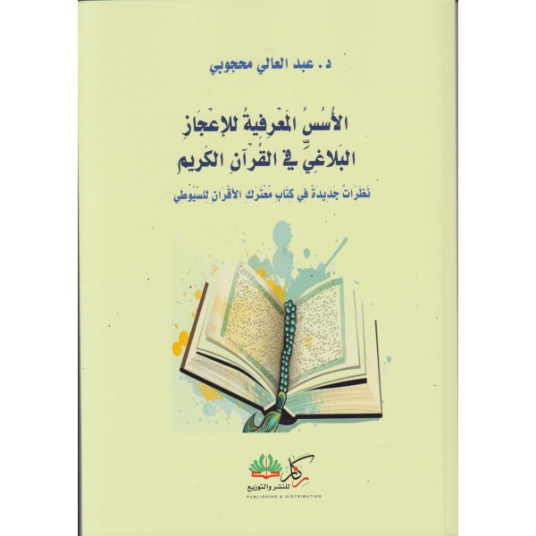 الأسس المعرفية للإعجاز البلاغي في القرآن الكريم