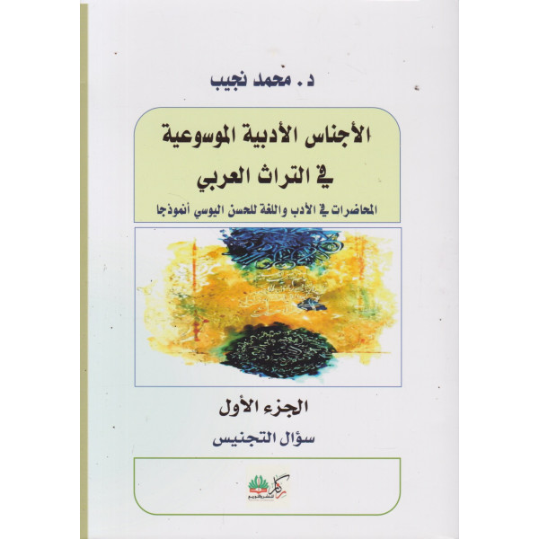 الأجناس الأدبية الموسوعية في التراث العربي 1/2