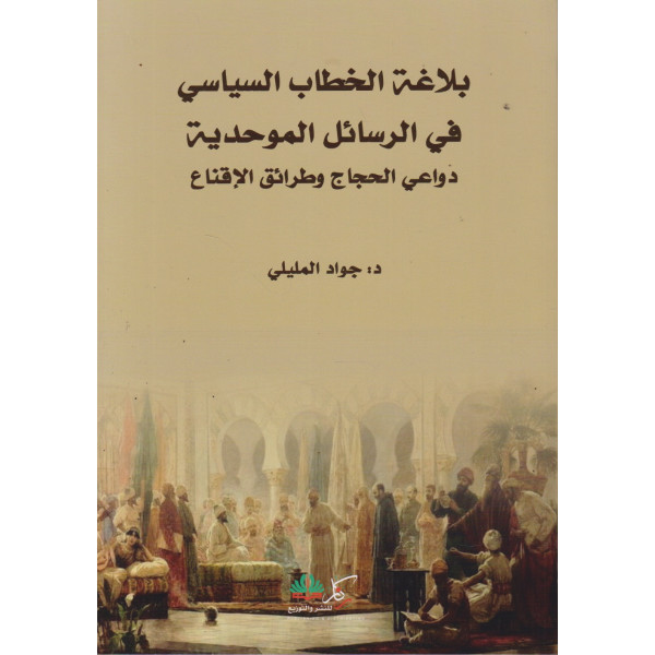 بلاغة الخطاب السياسي في الرسائل الموحدية