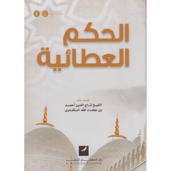 الحكم العطائية