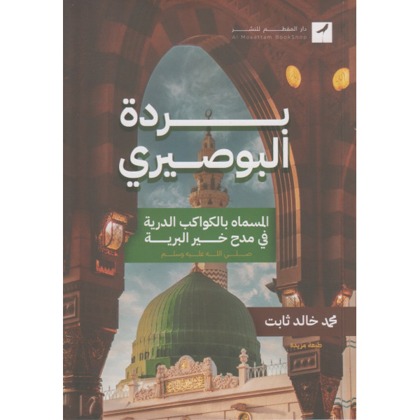 بردة البوصيري