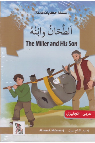 سلسلة حكايات هادفة عربي /إنجليزي 1/10 سلسلة حكايات هادفة عربي /إنجليزي 1/10