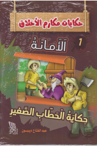 حكايات مكارم الاخلاق 1/10 حكايات مكارم الاخلاق 1/10