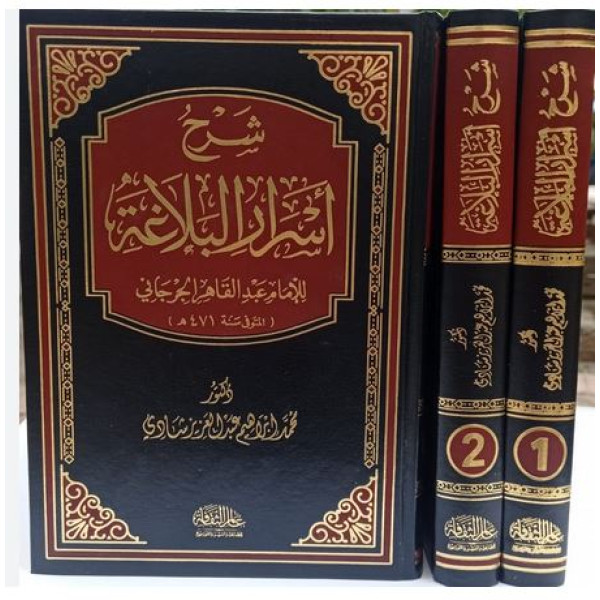 شرح أسرار البلاغة للجرجاني 1/2