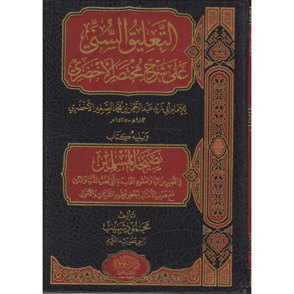 التعليق السني على شرح مختصر الأخضري