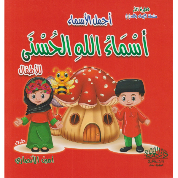 أجمل الأسماء أسماء الله الحسنى -سلسلة الإيمان بالله 1