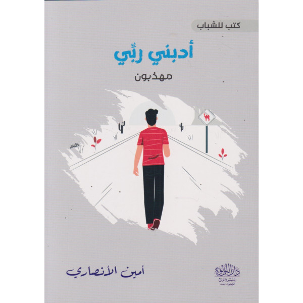 أدبني ربي -مهذبون