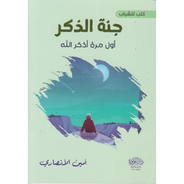 جنة الذكر -أول مرة أذكر الله