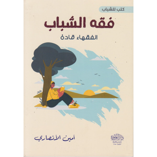 فقه الشباب -الفقهاء قادة