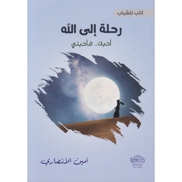 رحلة إلى الله -أحبك فأحبني