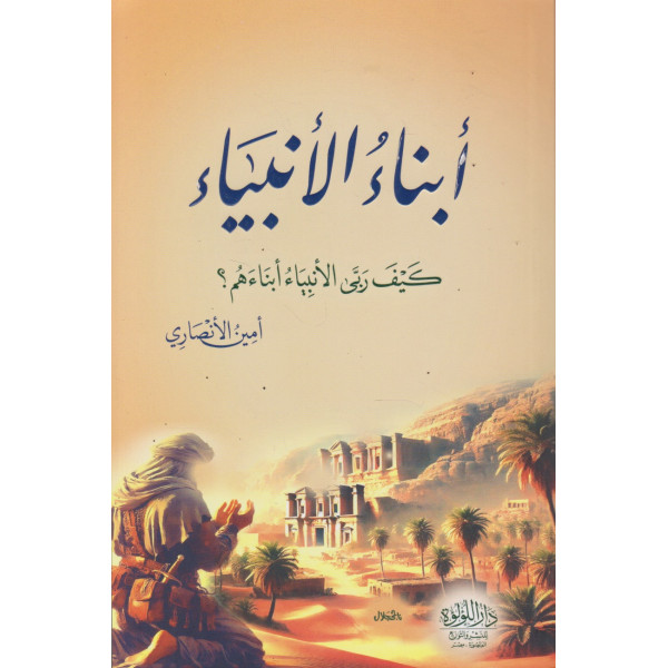 أبناء الأنبياء -كيف ربى الأنبياء أبناءهم؟
