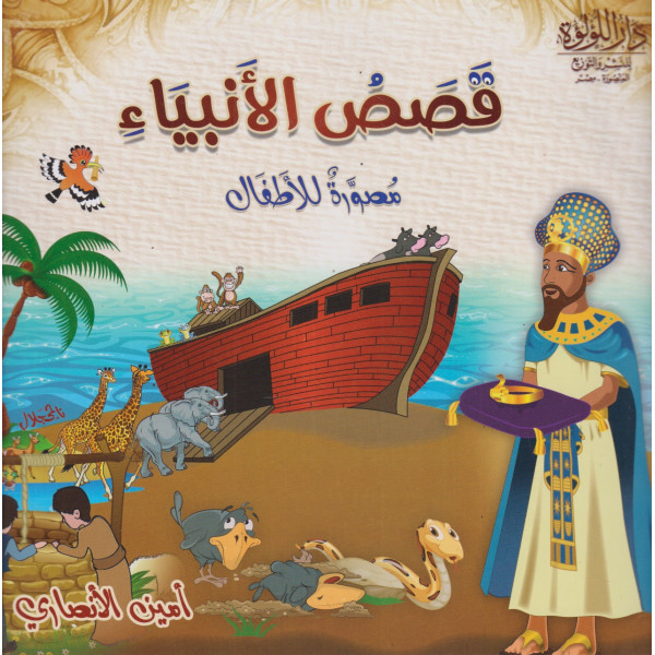 قصص الأنبياء مصورة للأطفال