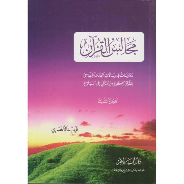 مجالس القرآن ج3 غلاف