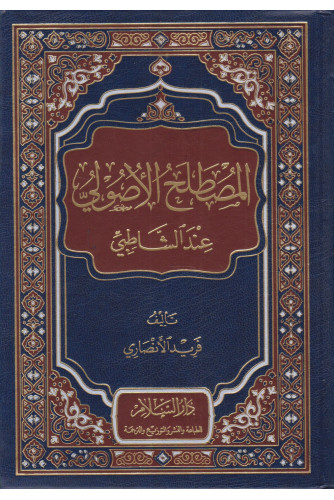 المصطلح الأصولي عند الشاطبي مجلد المصطلح الأصولي عند الشاطبي مجلد