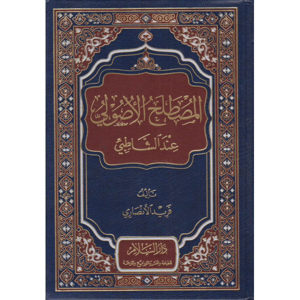 المصطلح الأصولي عند الشاطبي مجلد