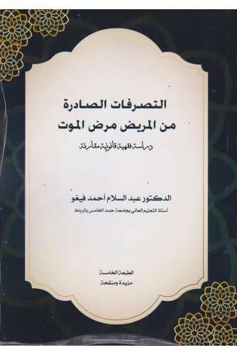 التصرفات الصادرة من المريض مرض الموت ط5 التصرفات الصادرة من المريض مرض الموت ط5