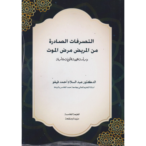 التصرفات الصادرة من المريض مرض الموت ط5