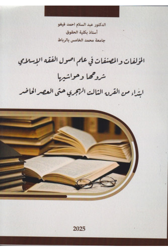 المؤلفات والمصنفات في علم أصول الفقه الإسلامي -شروحها وحواشيها المؤلفات والمصنفات في علم أصول الفقه الإسلامي -شروحها وحواشيها