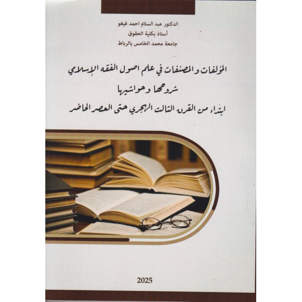 المؤلفات والمصنفات في علم أصول الفقه الإسلامي -شروحها وحواشيها