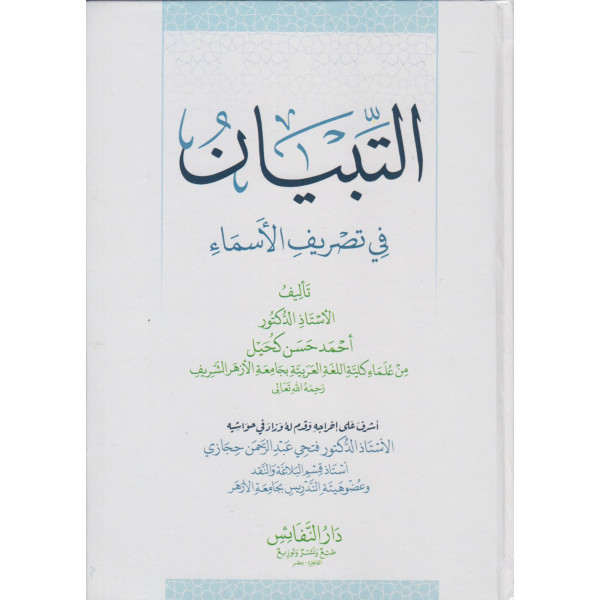 التبيان في تصريف الأسماء