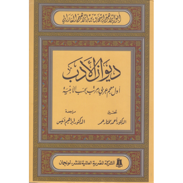 ديوان الأدب أول معجم عربي مرتب بحسب الأبنية