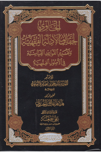 الحاوي لحقائق الادلة الفقهية 1/2 الحاوي لحقائق الادلة الفقهية 1/2