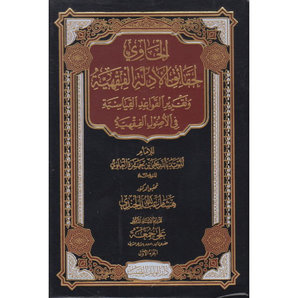 الحاوي لحقائق الادلة الفقهية 1/2