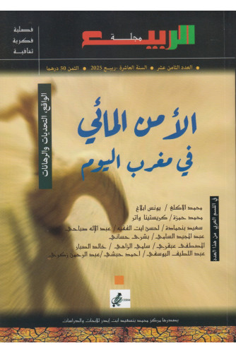 مجلة الربيع -الامن المائي في مغرب اليوم ع18 عر/فر مجلة الربيع -الامن المائي في مغرب اليوم ع18 عر/فر