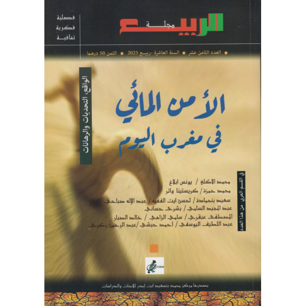 مجلة الربيع -الامن المائي في مغرب اليوم ع18 عر/فر 