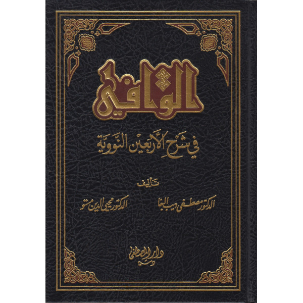 الوافي في شرح الأربعين النووية