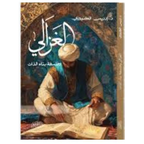 الغزالي وفلسفة بناء الذات