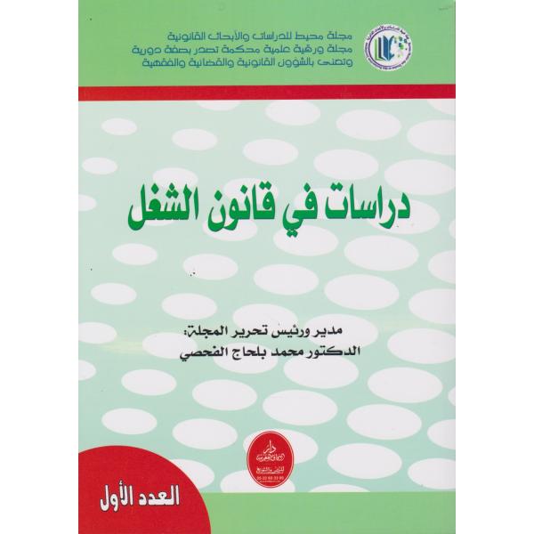 مجلة محيط للدرسات والابحاث-دارسات في قانون الشغل ع1