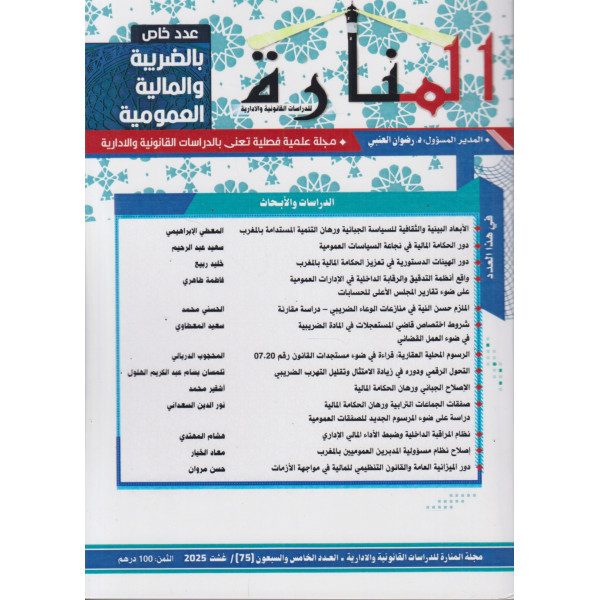 مجلة المنارة ع75-2025عدد خاص بالضريبة والمالية العمومية 