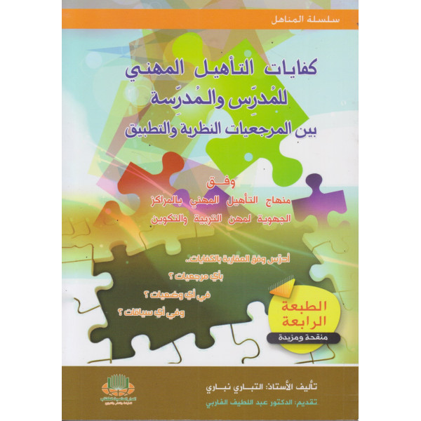 كفايات التأهيل المهني ط4