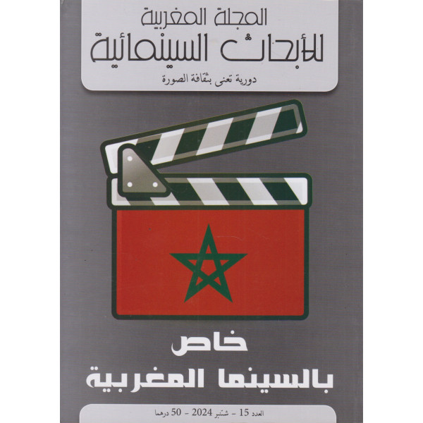المجلة المغربية للأبحاث السينمائية ع15 -2024 خاص بالسينما المغربية
