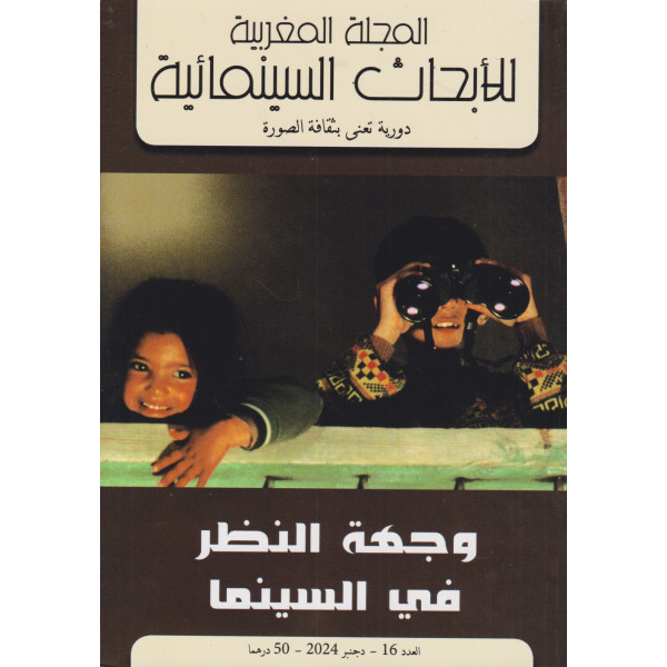 المجلة المغربية للأبحاث السينمائية ع16 -2024 وجهة النظر في السينما